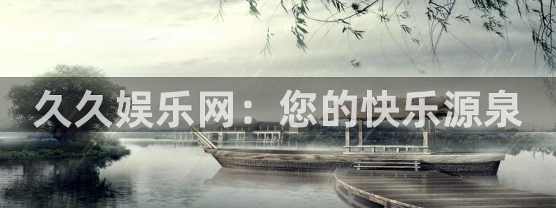 新宝gg网址：久久娱乐网：您的快乐源泉