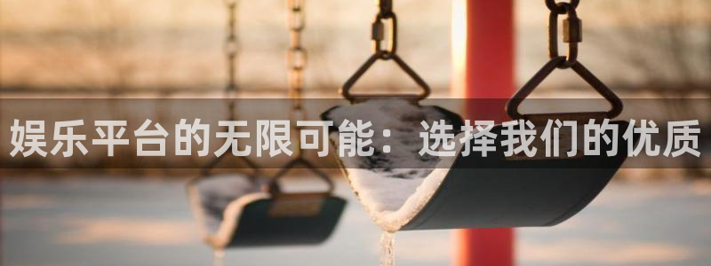 新宝gg官网：娱乐平台的无限可能：选择我们的优质