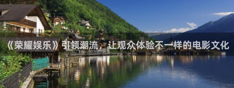 新宝gg：《荣耀娱乐》引领潮流，让观众体验不一样的电影文化